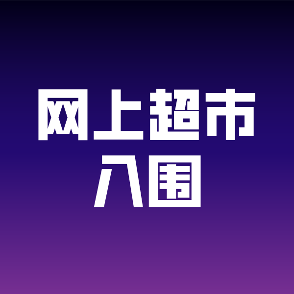 樟木头镇政采云网上超市入围